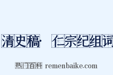 清史稿·仁宗纪组词是什么意思的图片